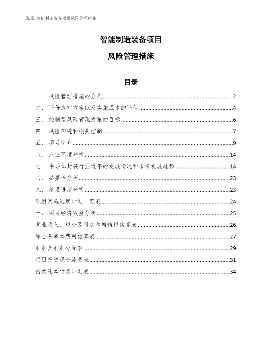 智能制造装备公司纯粹风险管理方案（参考） (10)_第1页