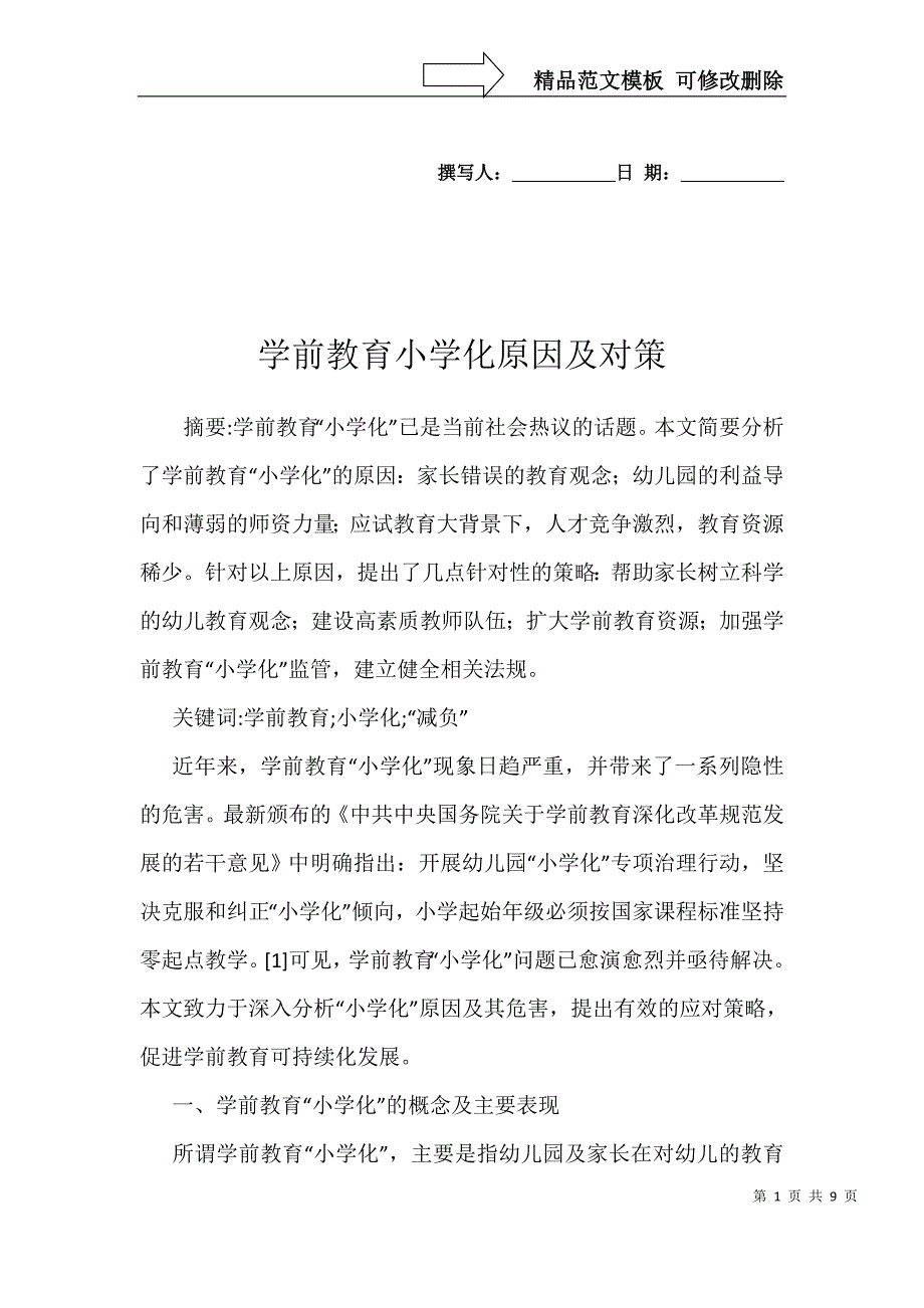 学前教育小学化原因及对策_第1页