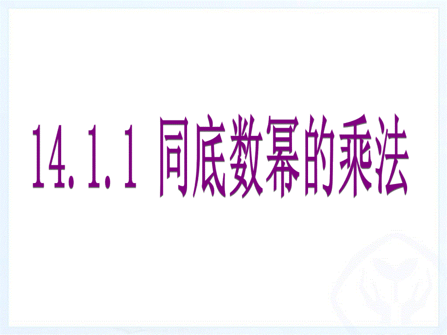 同底数幂的乘法_第3页