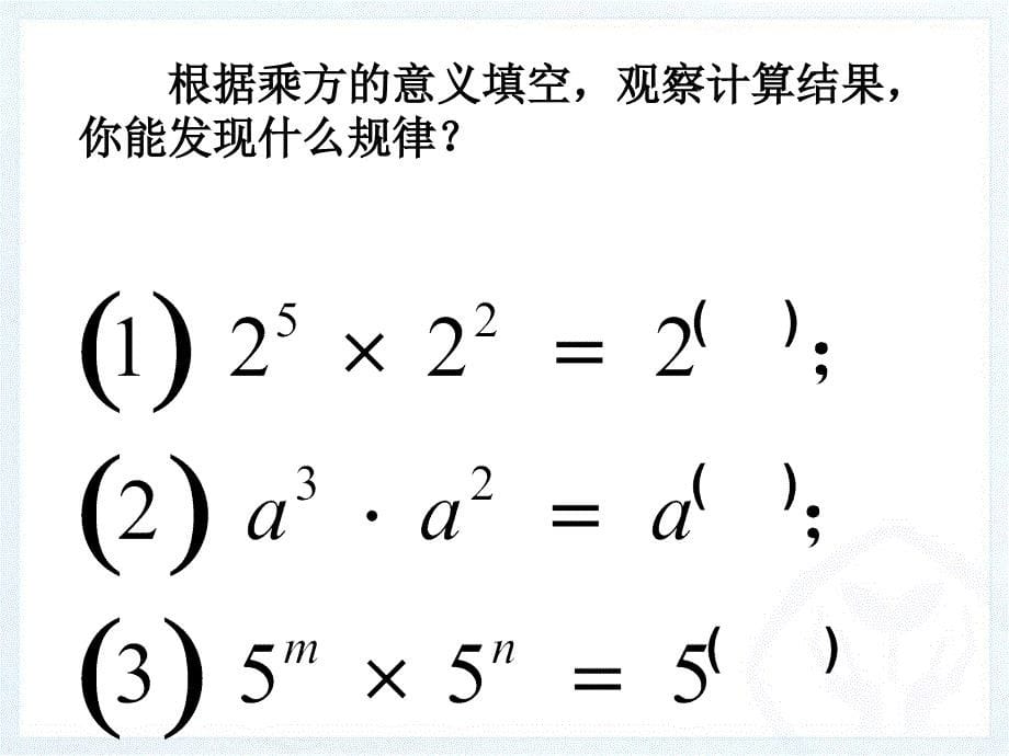 同底数幂的乘法_第5页