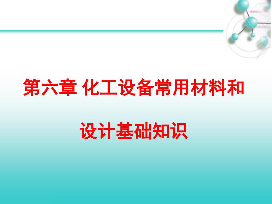 第六章 化工设备常用材料和设计基础知识_第1页