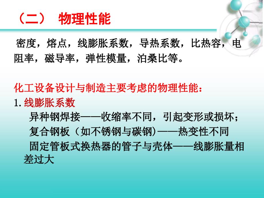 第六章 化工设备常用材料和设计基础知识_第4页