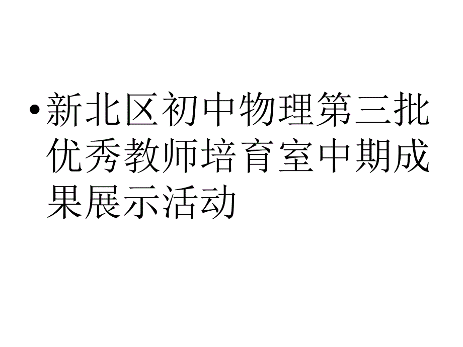 新北区初中物理第三批优秀教师培育室中期成果展示活动_第1页