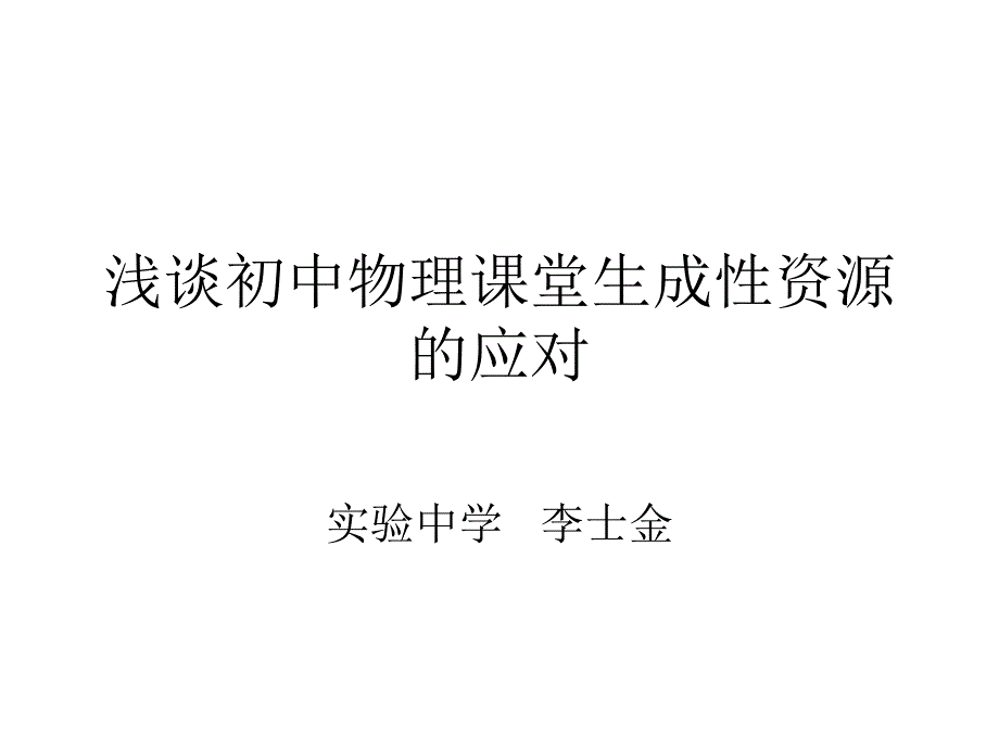 新北区初中物理第三批优秀教师培育室中期成果展示活动_第2页