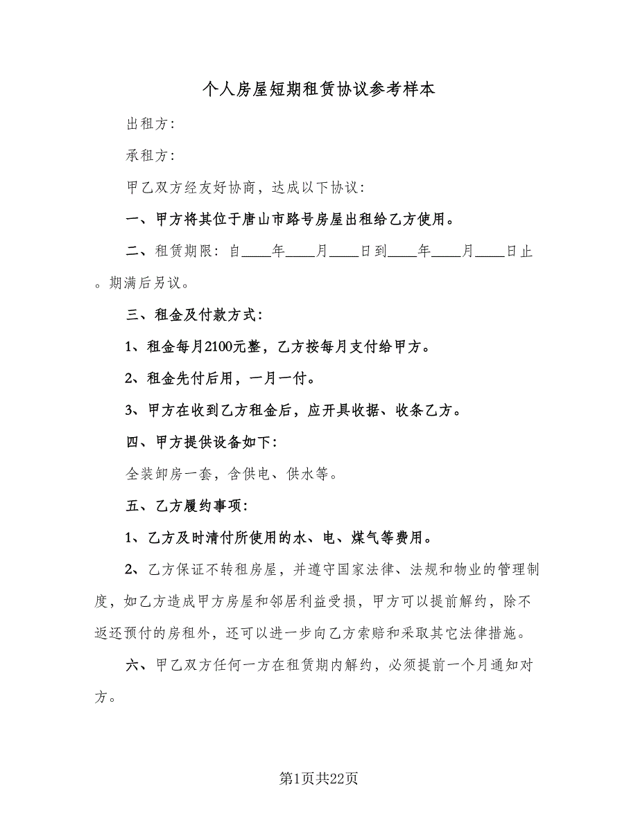 个人房屋短期租赁协议参考样本（7篇）_第1页