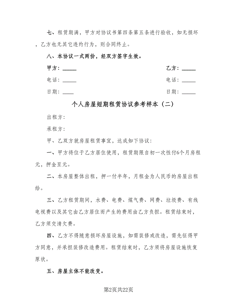 个人房屋短期租赁协议参考样本（7篇）_第2页