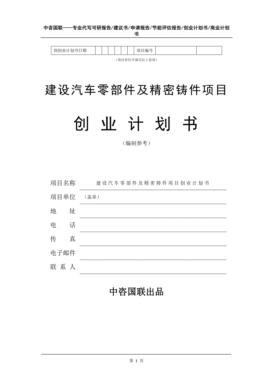 建设汽车零部件及精密铸件项目创业计划书写作模板_第2页