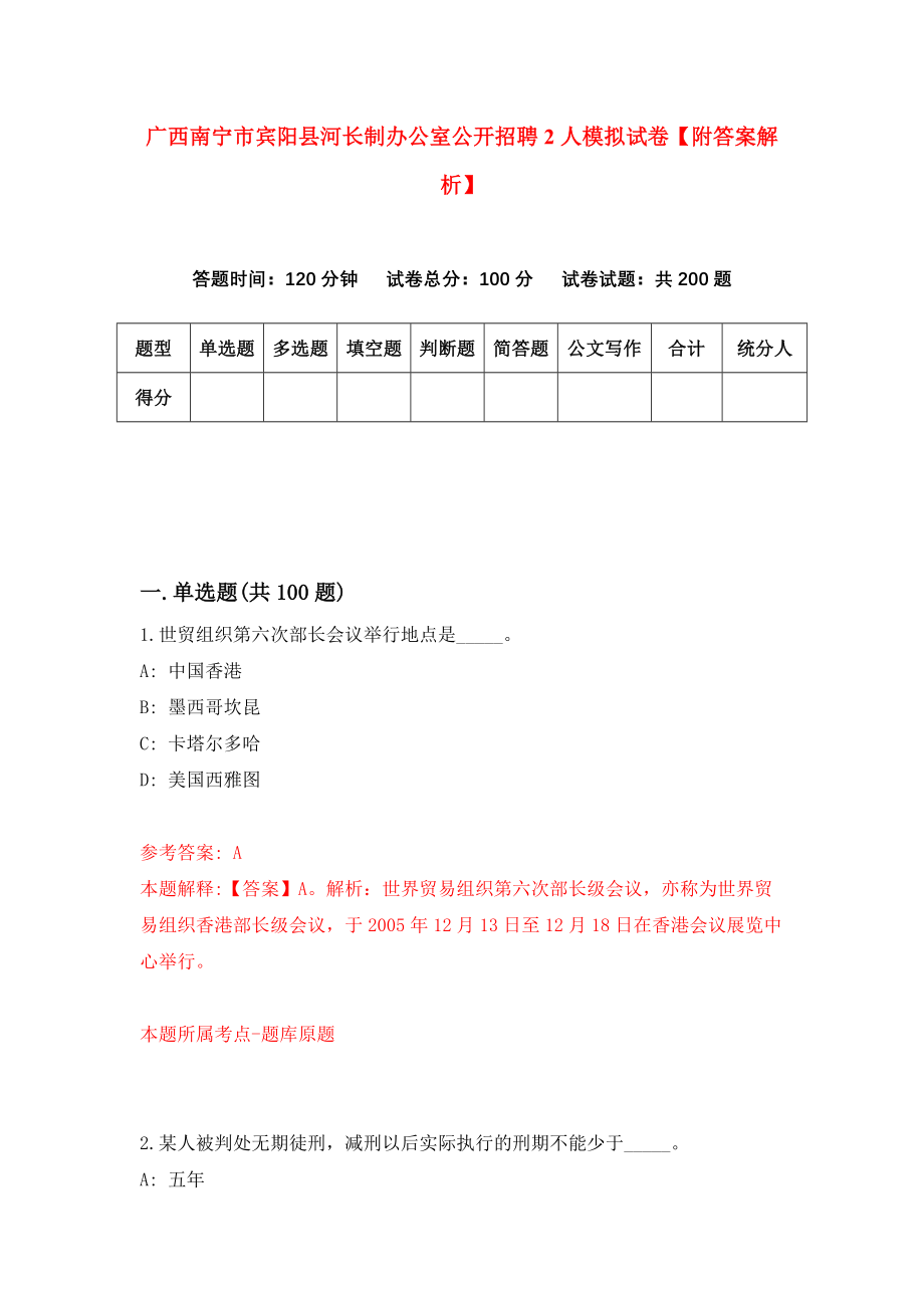 广西南宁市宾阳县河长制办公室公开招聘2人模拟试卷【附答案解析】（第6版）_第1页