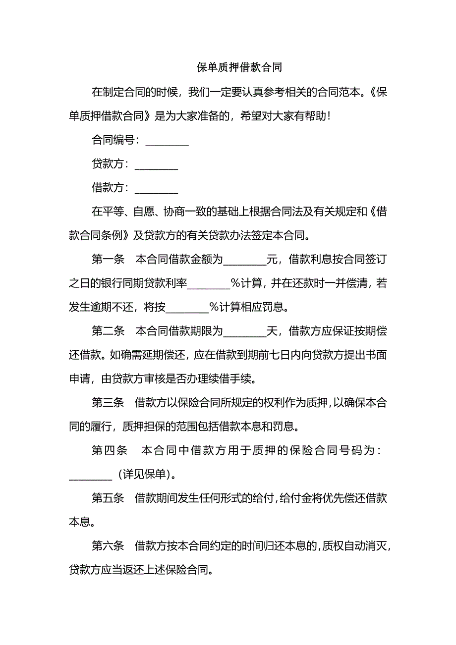 保单质押借款合同_第1页