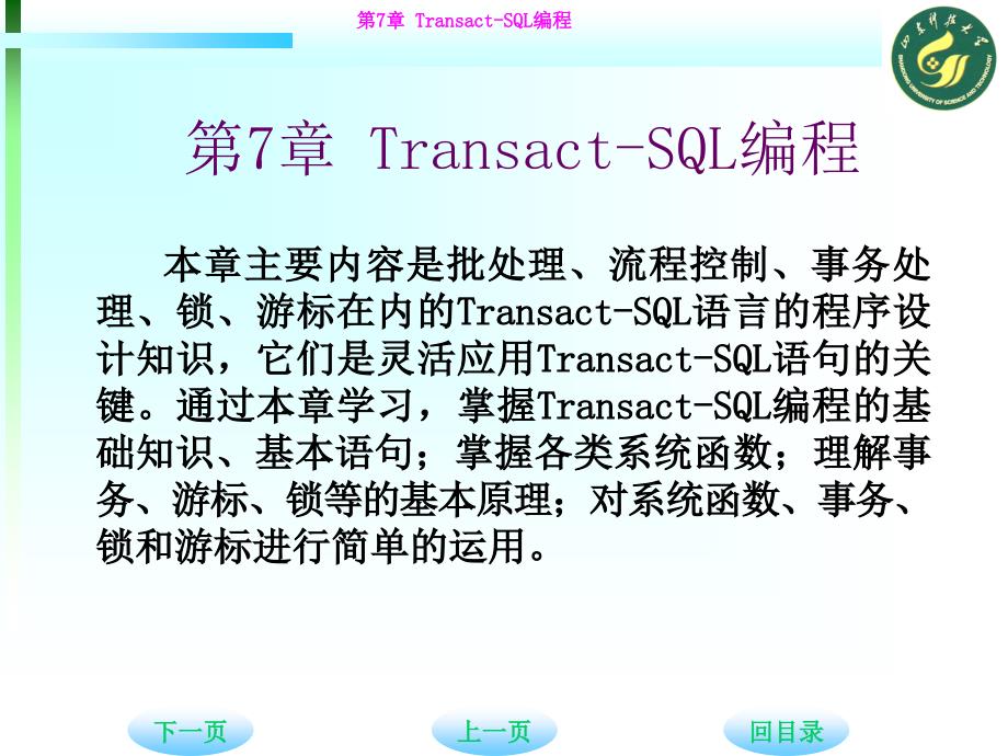 ch7TransactSQL编程_第1页