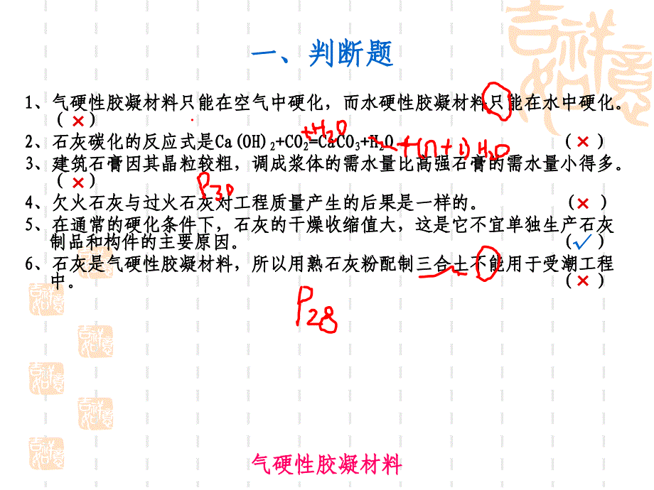 气硬性胶凝材料 答案_第1页