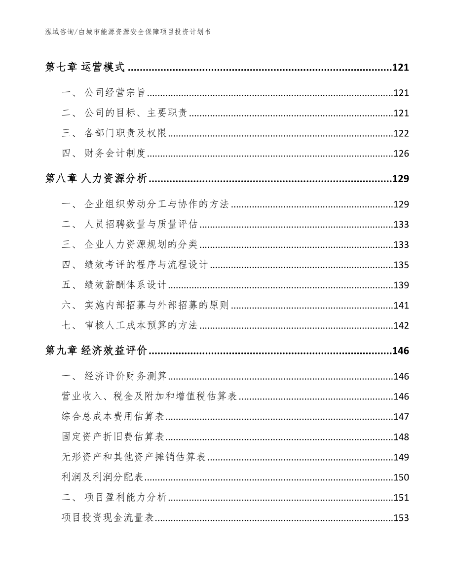 白城市能源资源安全保障项目投资计划书_第3页