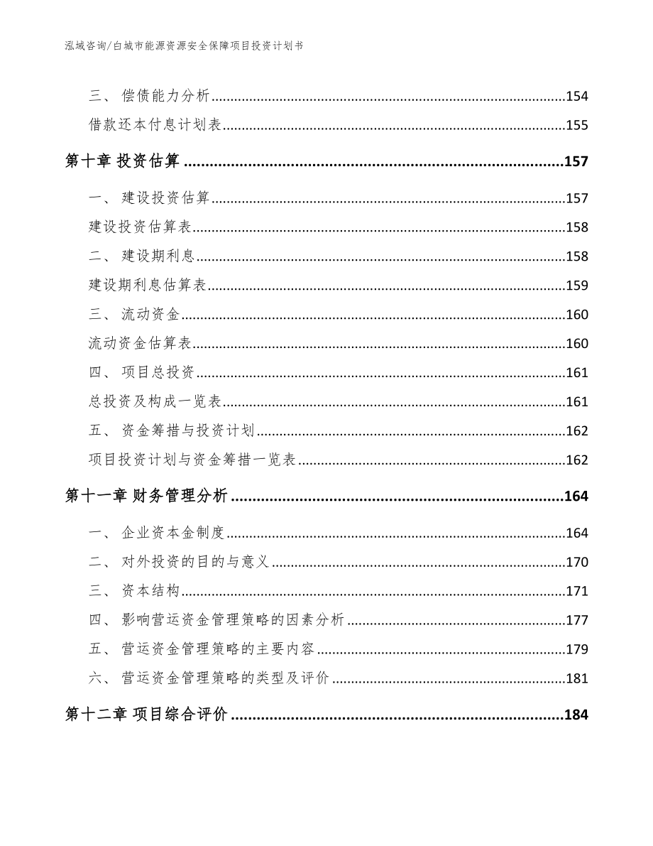 白城市能源资源安全保障项目投资计划书_第4页