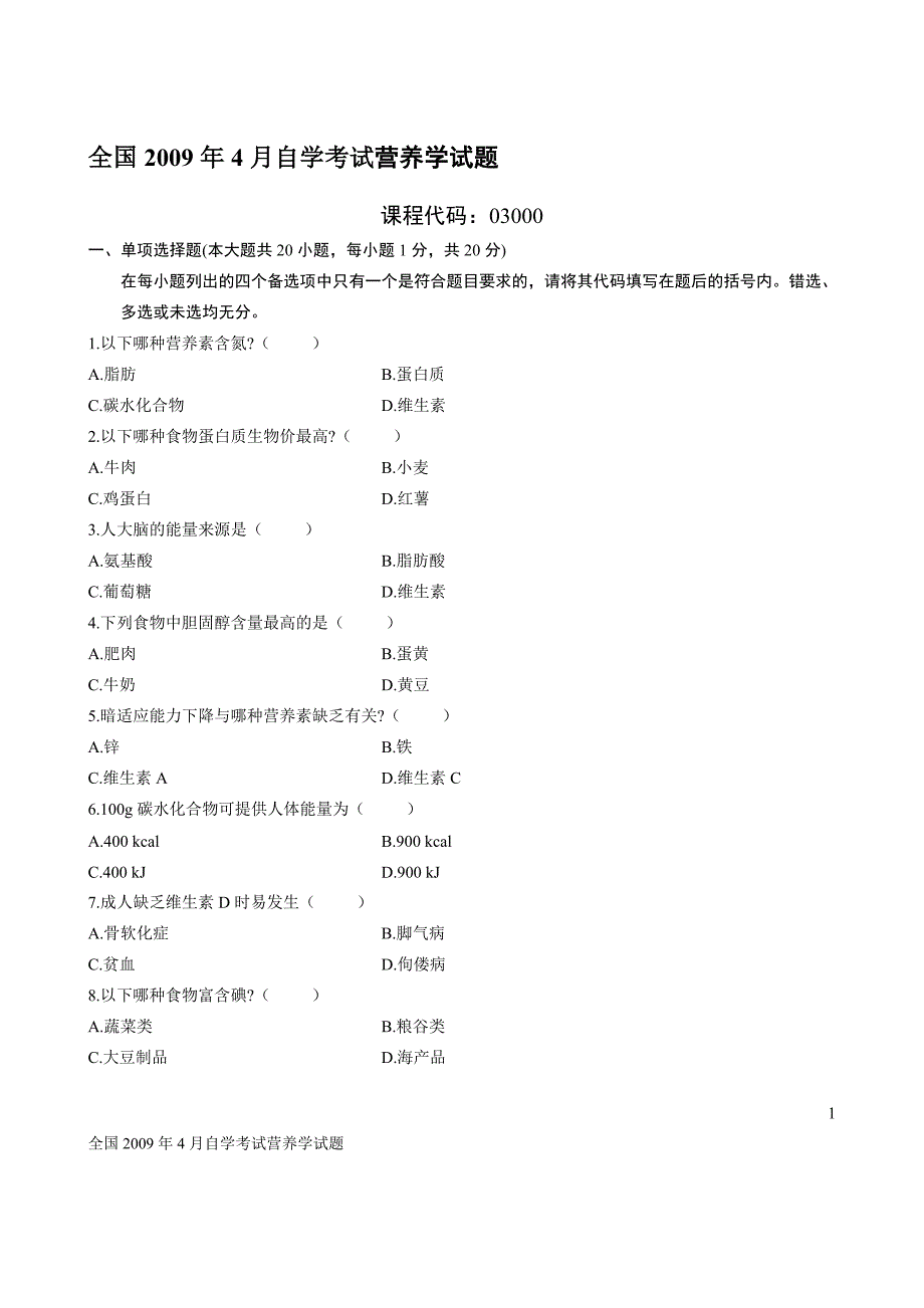 全国2009年4月自学考试营养学试题.doc_第1页