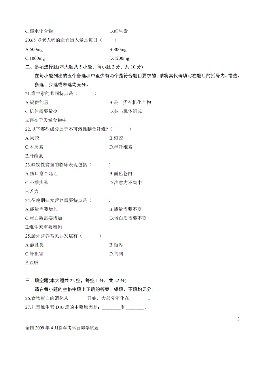 全国2009年4月自学考试营养学试题.doc_第3页