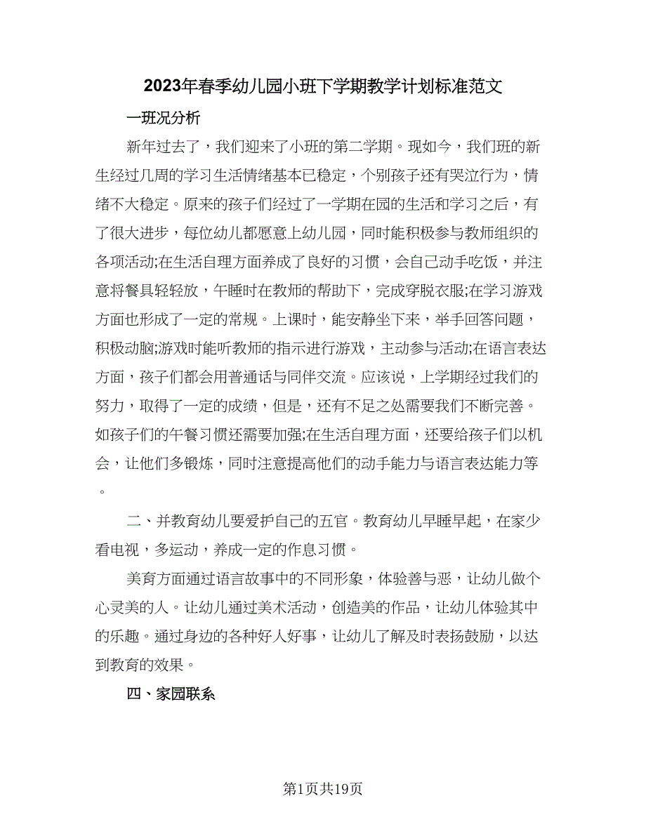 2023年春季幼儿园小班下学期教学计划标准范文（6篇）.doc_第1页