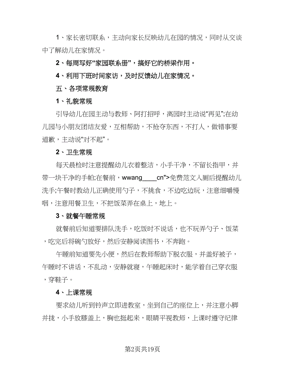 2023年春季幼儿园小班下学期教学计划标准范文（6篇）.doc_第2页