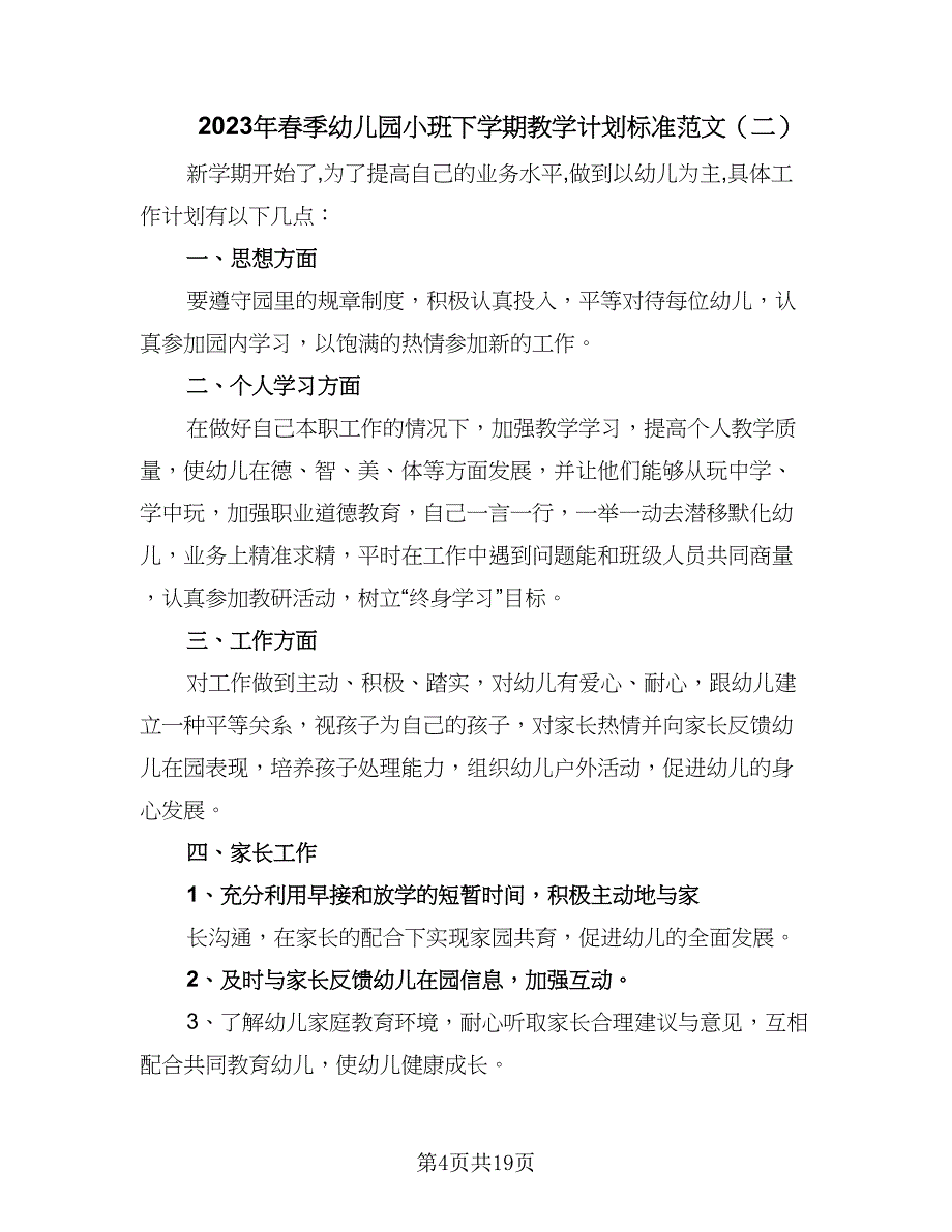 2023年春季幼儿园小班下学期教学计划标准范文（6篇）.doc_第4页