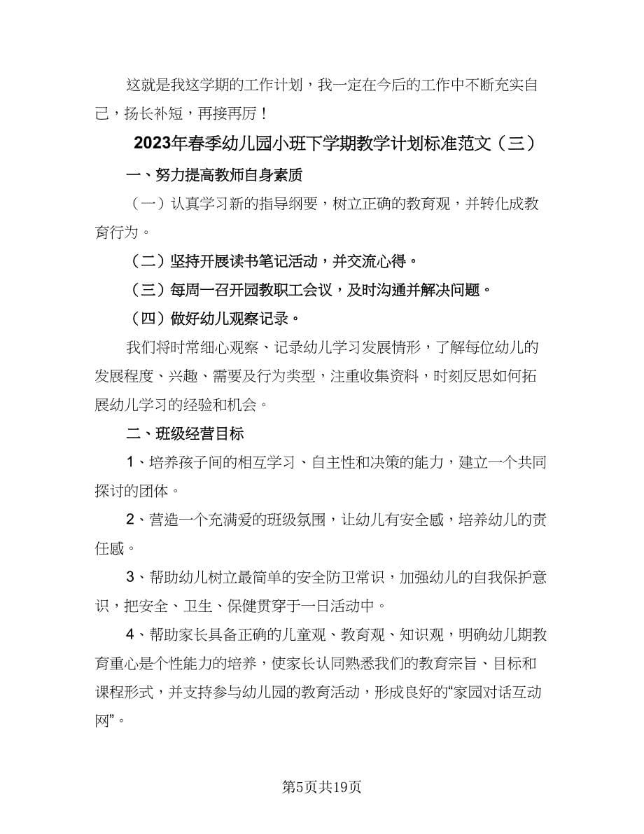 2023年春季幼儿园小班下学期教学计划标准范文（6篇）.doc_第5页