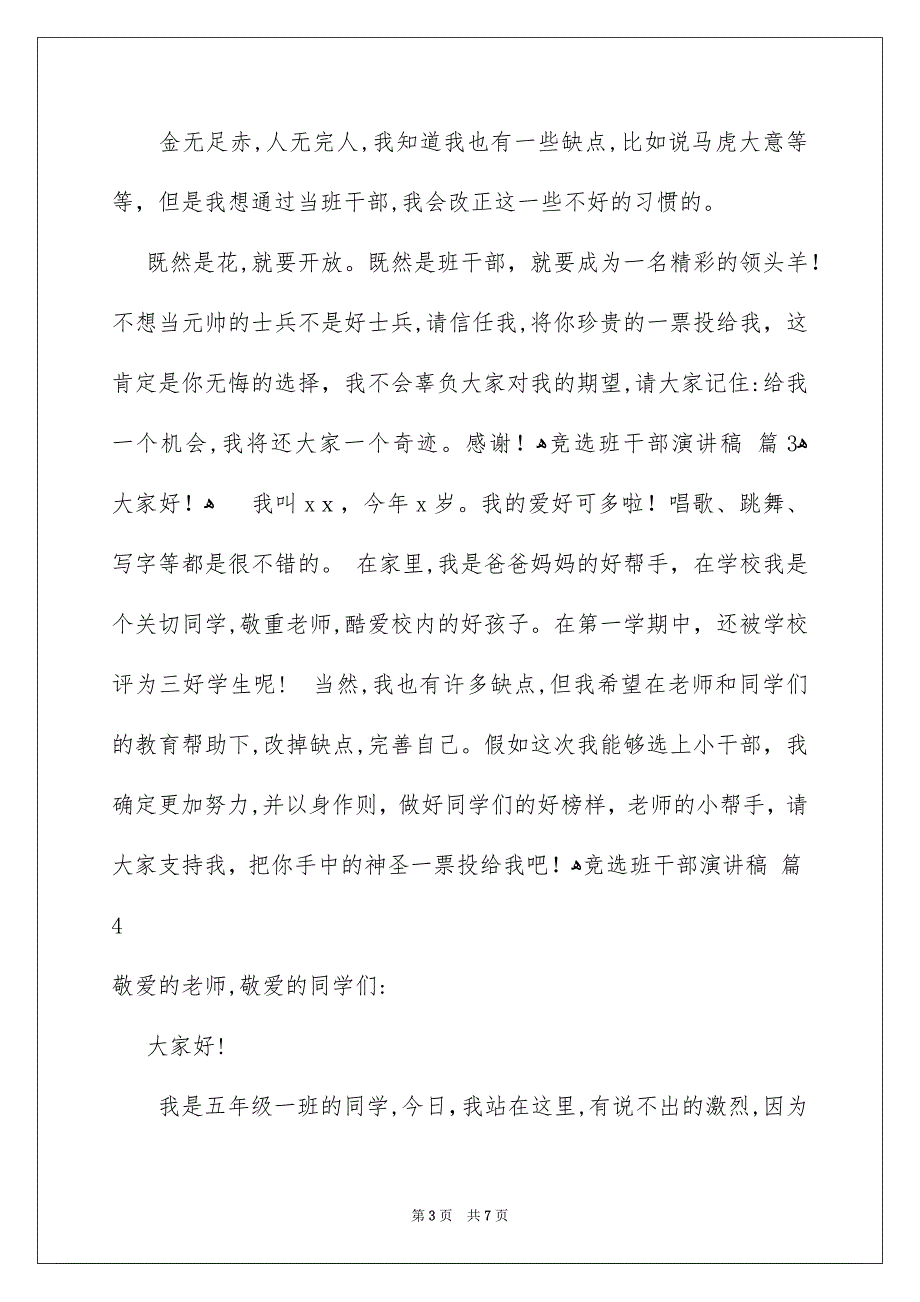 竞选班干部演讲稿模板集合7篇_第3页