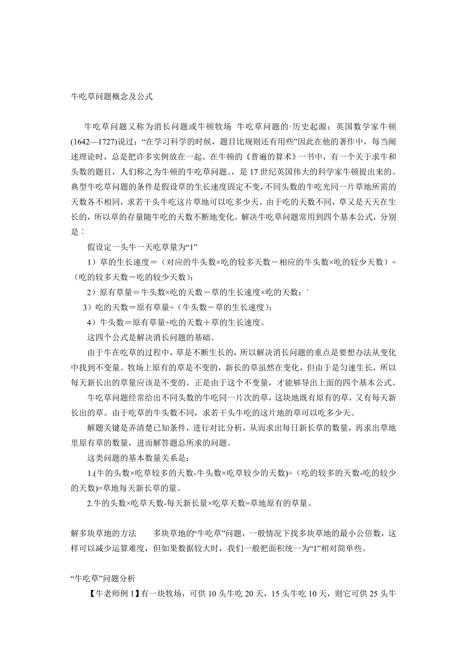 瞬间搞定牛吃草问题概念及公式_第1页