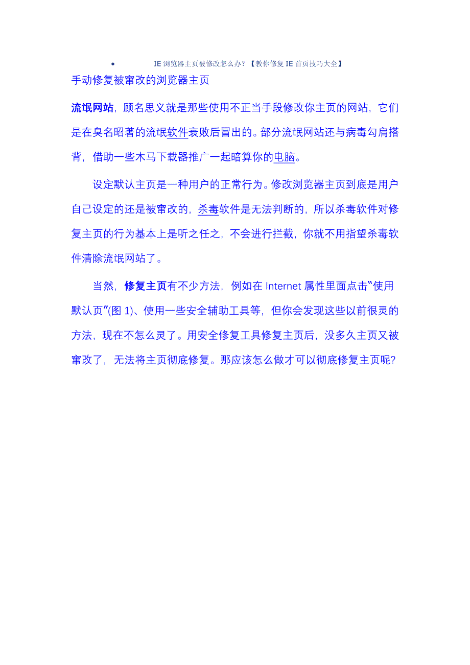 IE浏览器主页被修改怎么办.doc_第1页