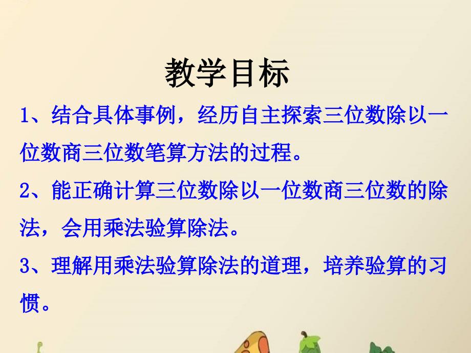 三年级数学上册 第4单元 两、三位数除以一位数（笔算三位数除以一位数）教学课件 冀教版_第2页