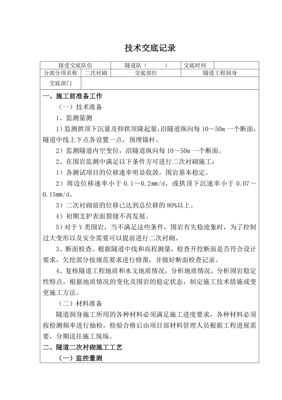 隧道二衬施工技术交底.doc_第1页