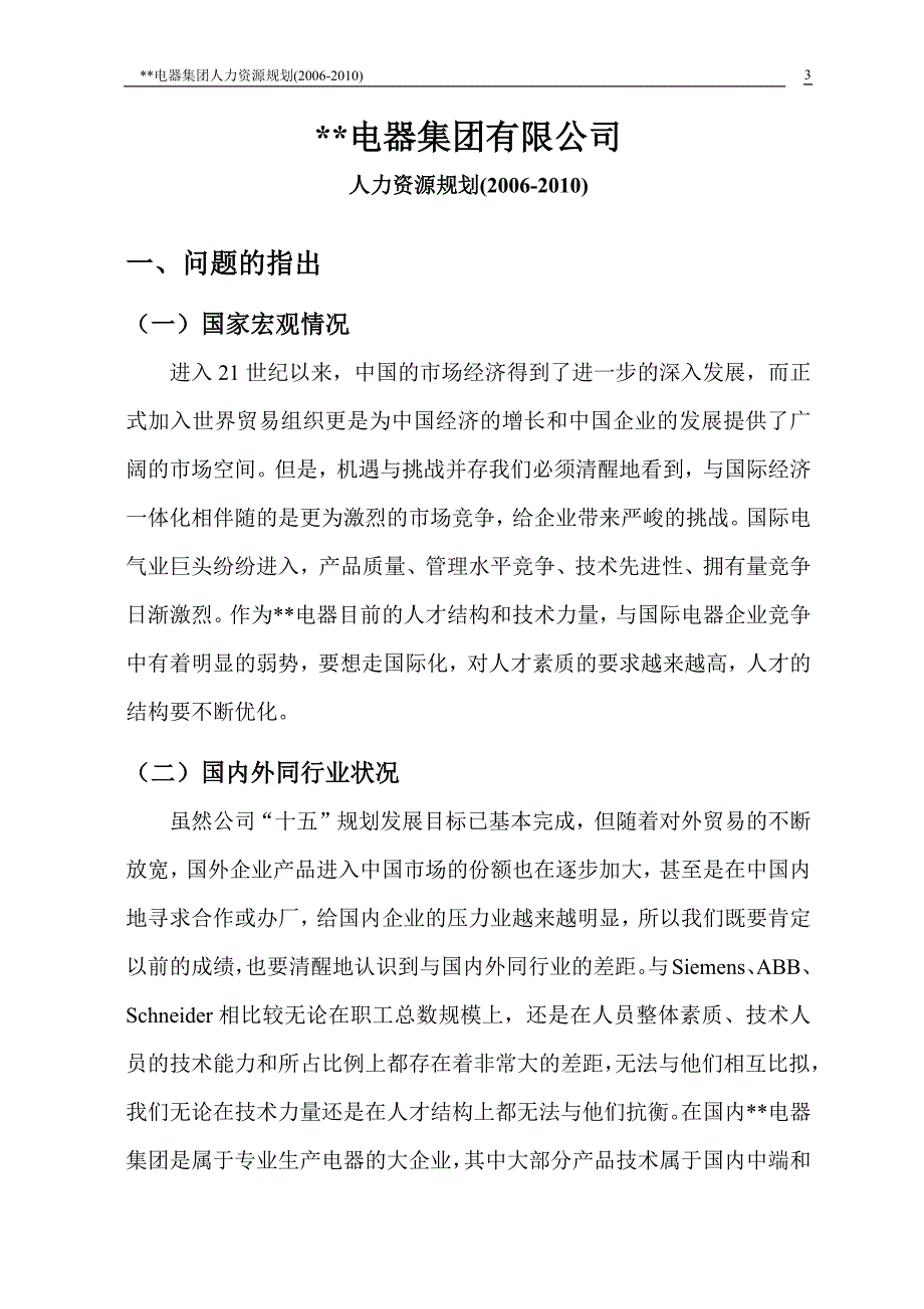 某某公司的人力资源规划方案_第3页