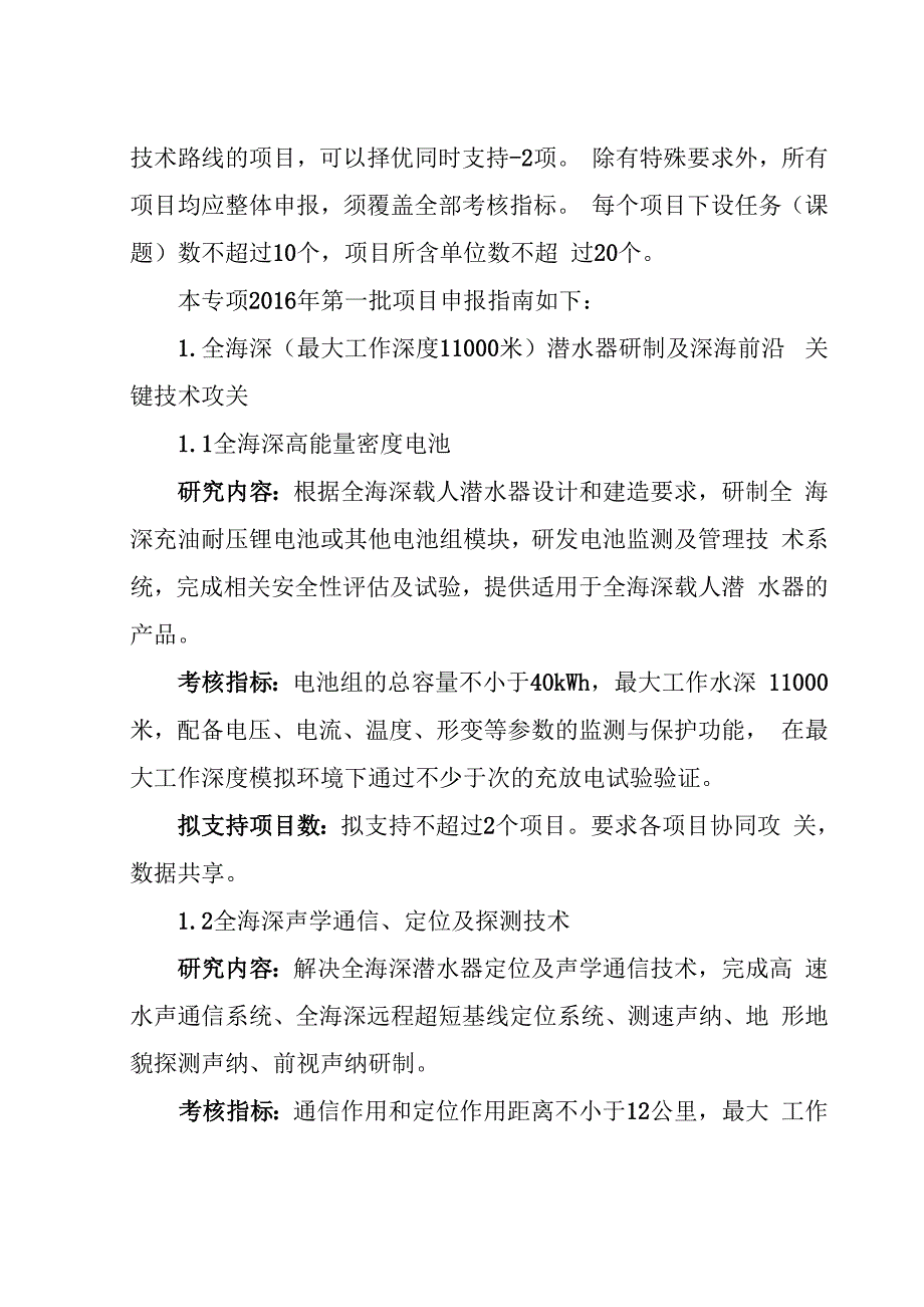 “深海关键技术与装备”重点专项2016年度申报指南_第2页