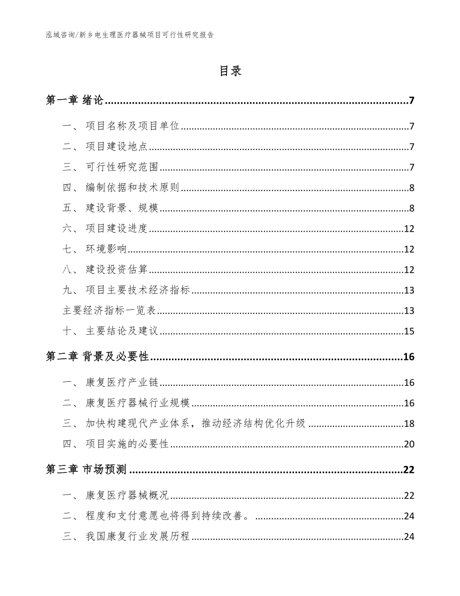 新乡电生理医疗器械项目可行性研究报告模板范文_第1页