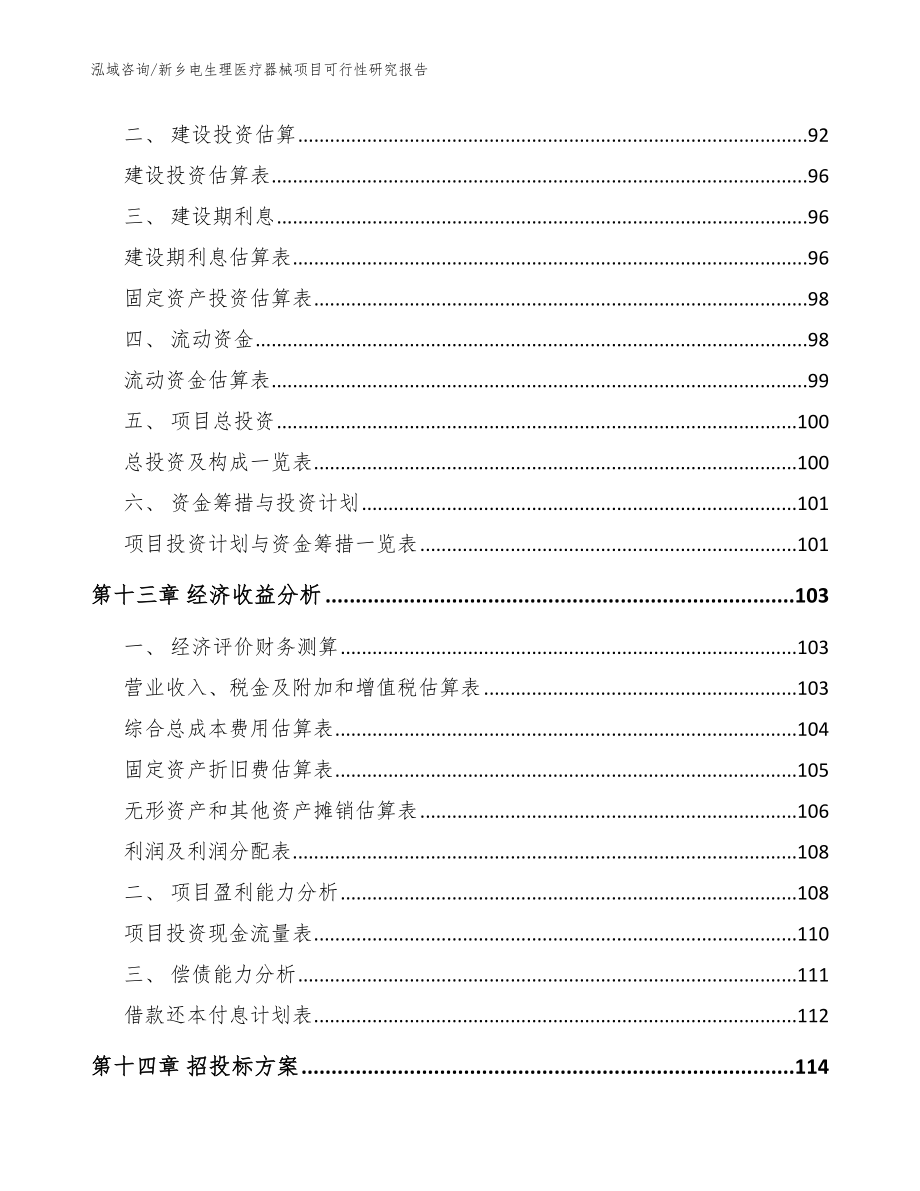 新乡电生理医疗器械项目可行性研究报告模板范文_第4页