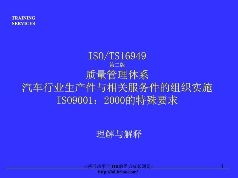 ISOTS16949质量管理体系课件_第1页