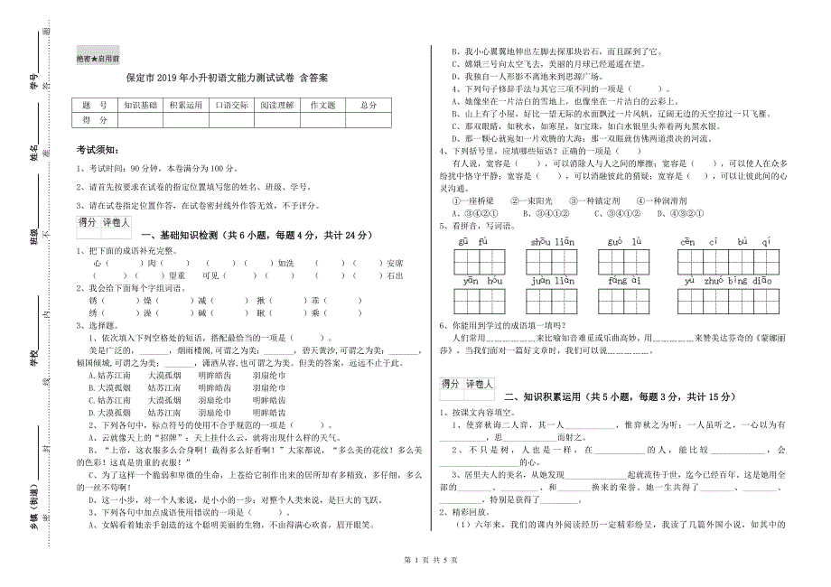 保定市2019年小升初语文能力测试试卷 含答案.doc_第1页