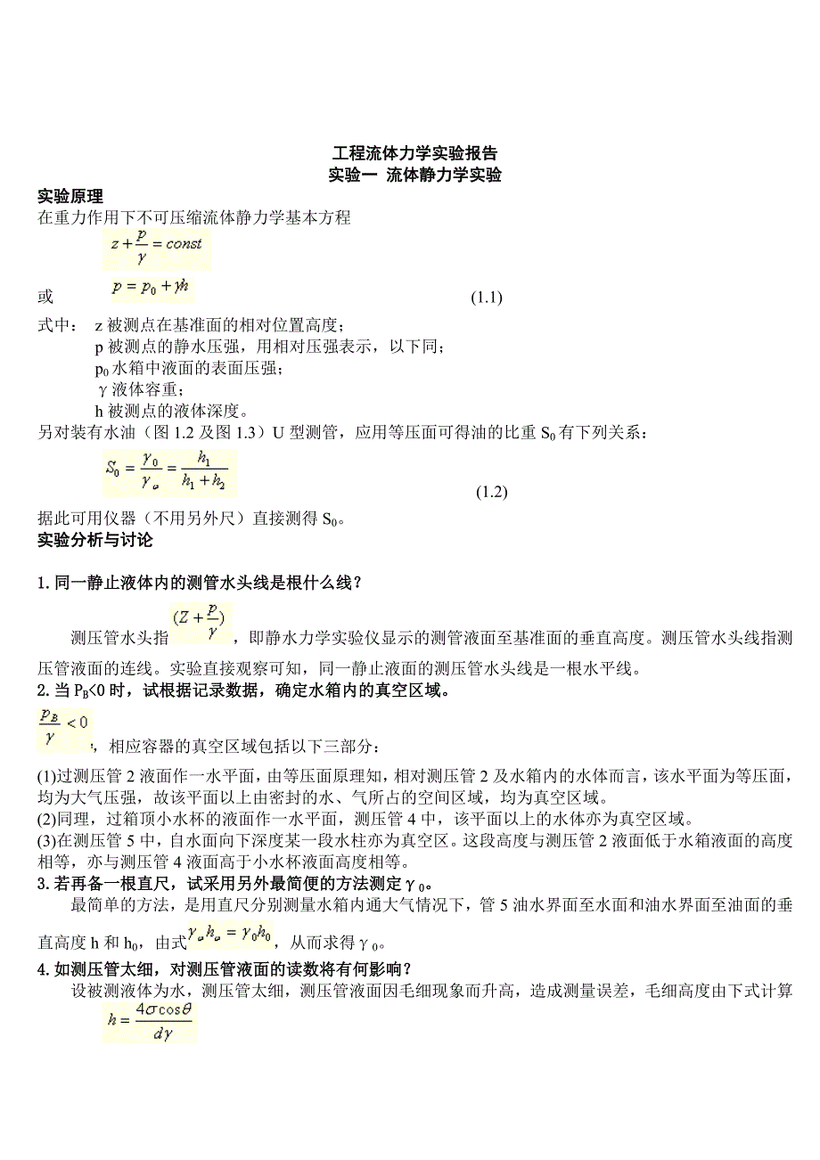 流体力学实验报告全_第1页