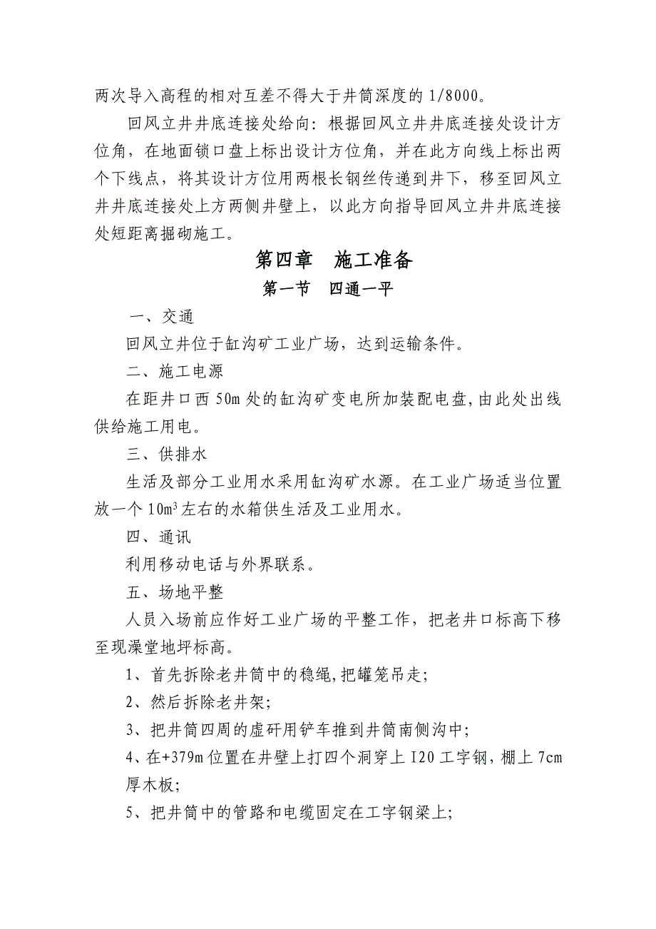 斜矿风井施工组织设计_第4页