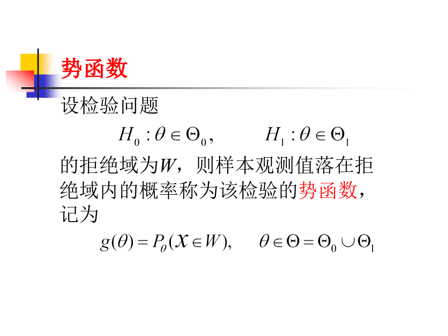 北京化工大学数理统计-两类错误势函数_第1页