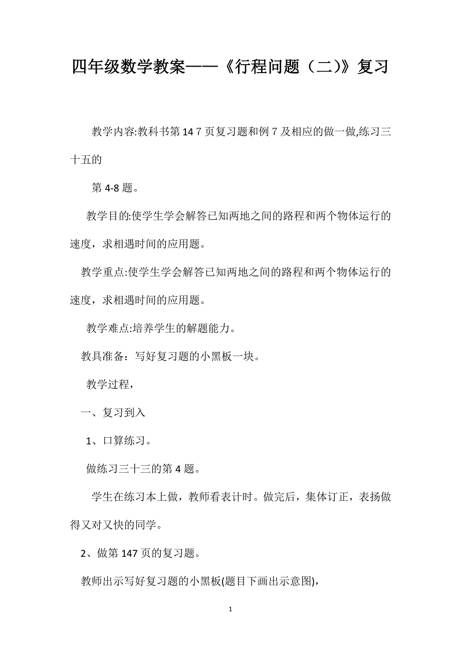 四年级数学教案行程问题复习_第1页