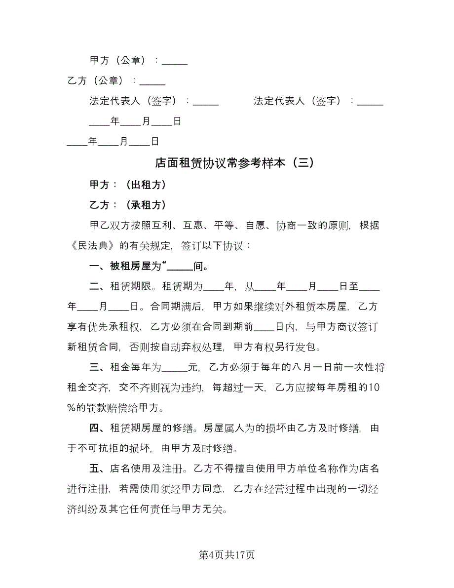 店面租赁协议常参考样本（6篇）.doc_第4页