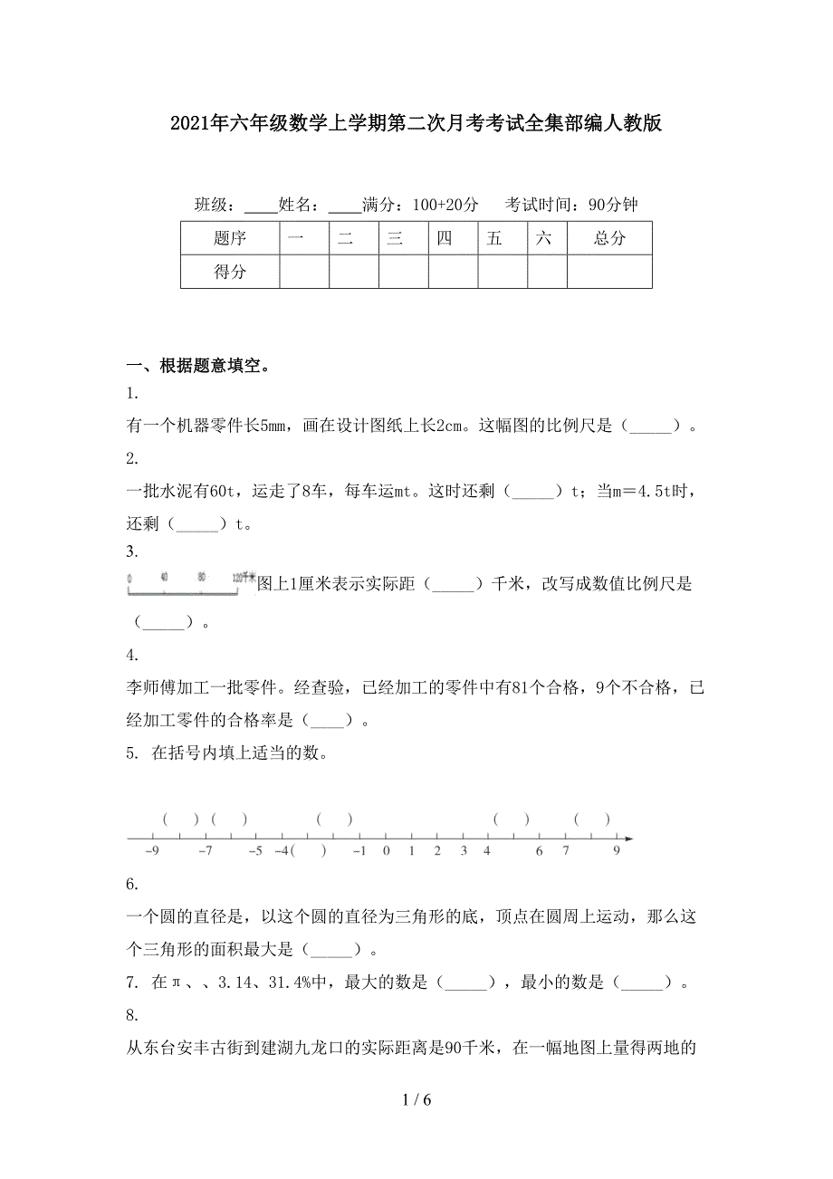 六年级数学上学期第二次月考考试全集部编人教版_第1页