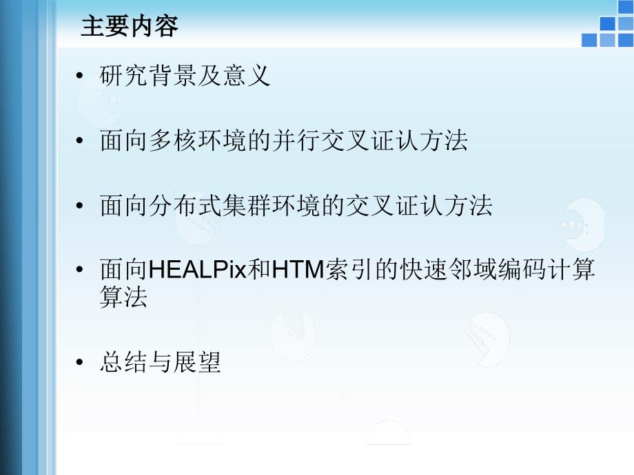 面向海量数据的高效天文交叉证认的研究_第2页