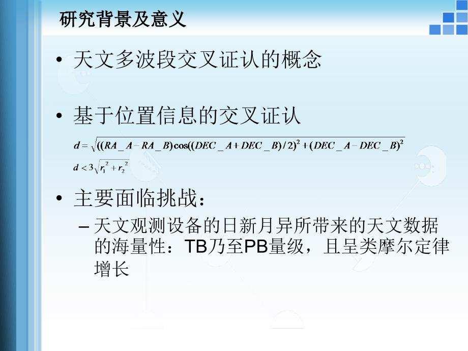 面向海量数据的高效天文交叉证认的研究_第3页