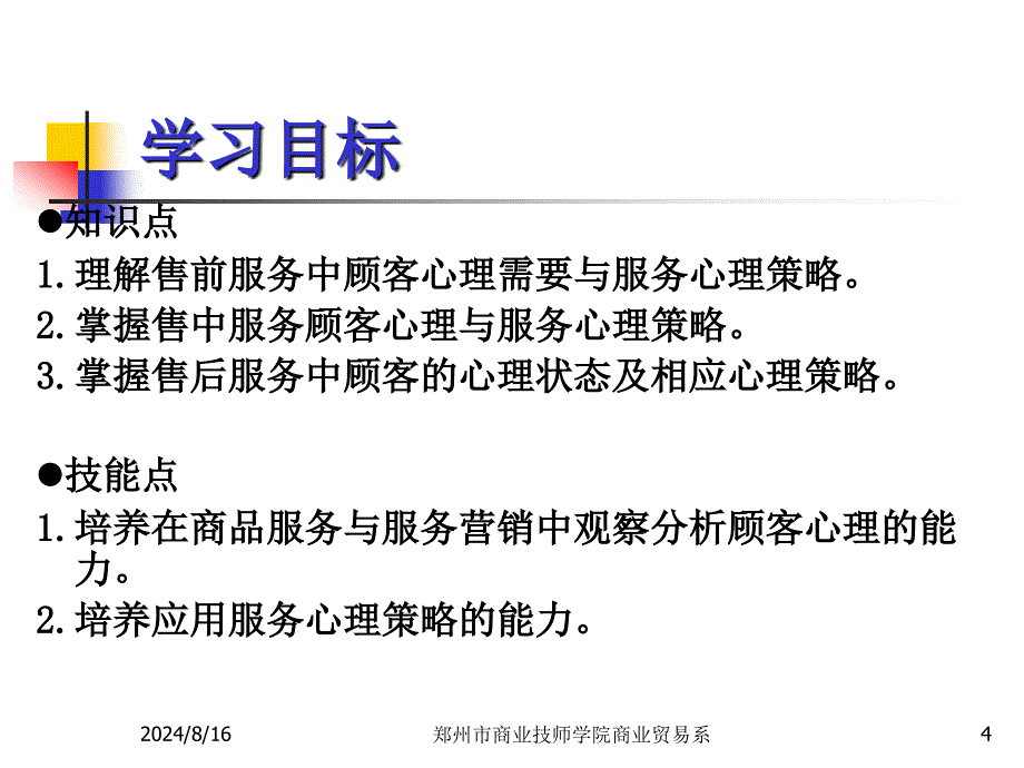 《服务与顾客心理》PPT课件.ppt_第4页