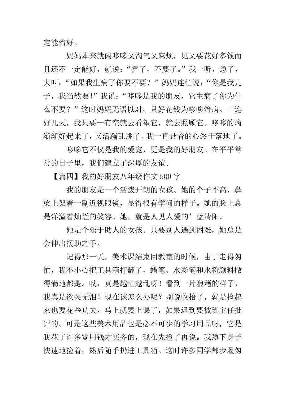 我的好朋友八年级作文500字.doc_第5页