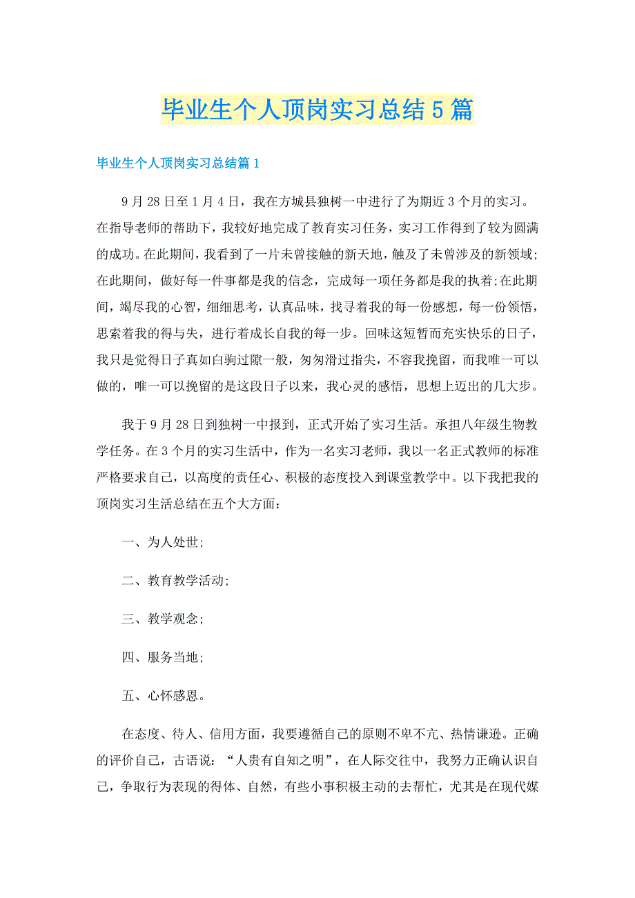 毕业生个人顶岗实习总结5篇_第1页