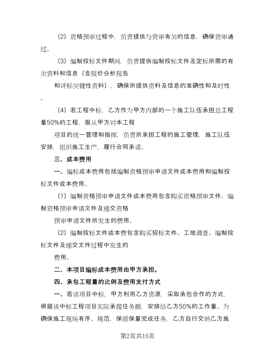 委托代参与投标协议模板（7篇）_第2页