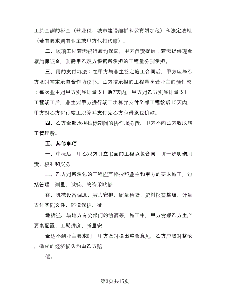 委托代参与投标协议模板（7篇）_第3页