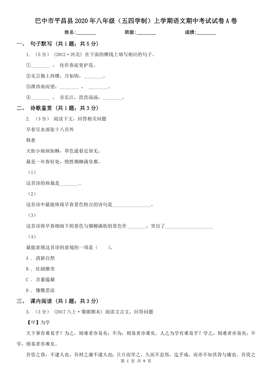 巴中市平昌县2020年八年级（五四学制）上学期语文期中考试试卷A卷_第1页