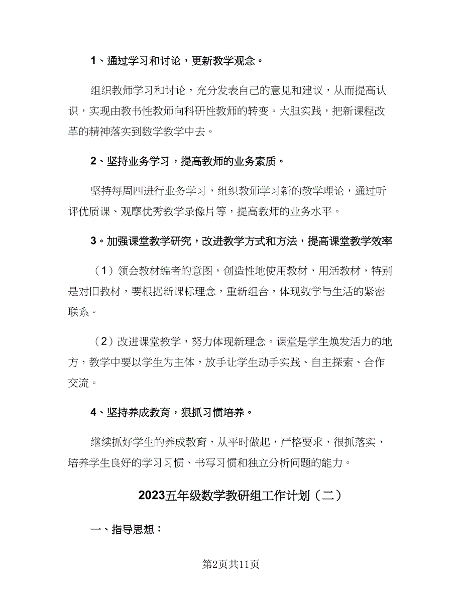 2023五年级数学教研组工作计划（四篇）.doc_第2页