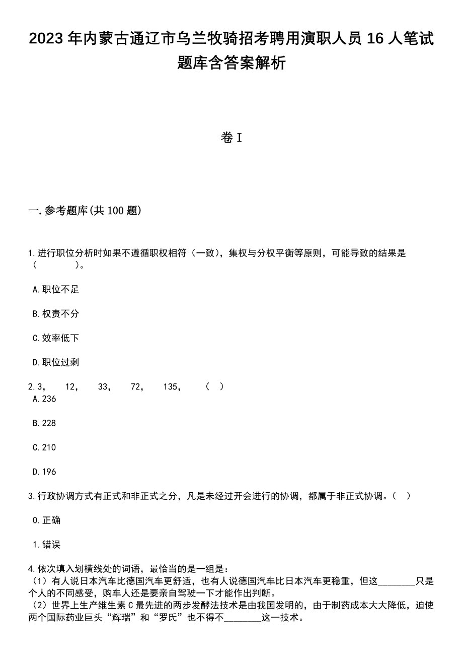 2023年内蒙古通辽市乌兰牧骑招考聘用演职人员16人笔试题库含答案解析_第1页